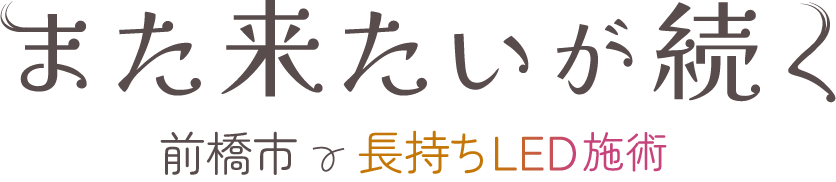 また来たいが続く　前橋市／長持ちLED施術
